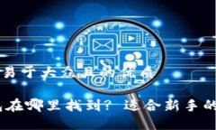 思考一个易于大众且的优质USDT钱包在哪里找到