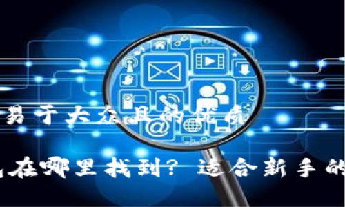 思考一个易于大众且的优质

USDT钱包在哪里找到? 适合新手的完整指南