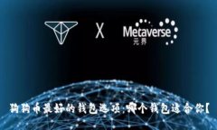 狗狗币最好的钱包选项：哪个钱包适合你？