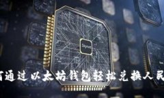 如何通过以太坊钱包轻松兑换人民币？