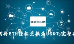 如何将ETH轻松兑换为USDT：完整指南