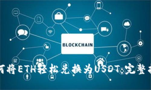 如何将ETH轻松兑换为USDT：完整指南