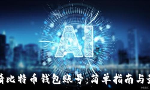   
如何申请比特币钱包账号：简单指南与最佳实践