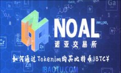 如何通过Tokenim购买比特币