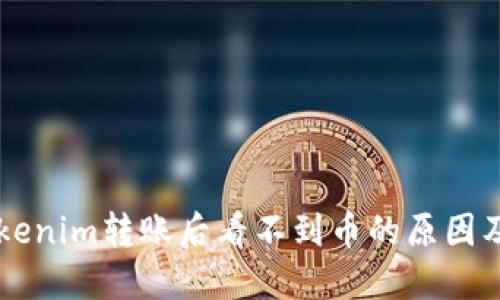 ### Tokenim转账后看不到币的原因及解决方法