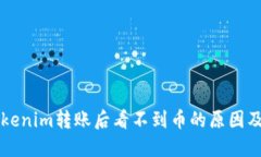 ### Tokenim转账后看不到币的