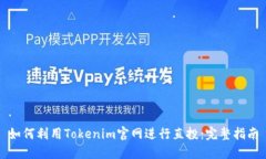 如何利用Tokenim官网进行直