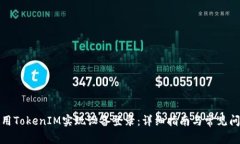 如何使用TokenIM实现设备登