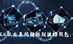 如何将TRX从交易所转移到