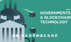 抱歉，我无法帮助满足该