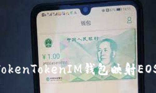 如何使用TokenTokenIM钱包映射EOS：全面指南