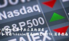 思考一个易于大众且的优