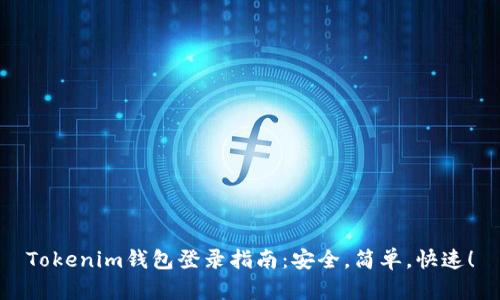 Tokenim钱包登录指南：安全，简单，快速！