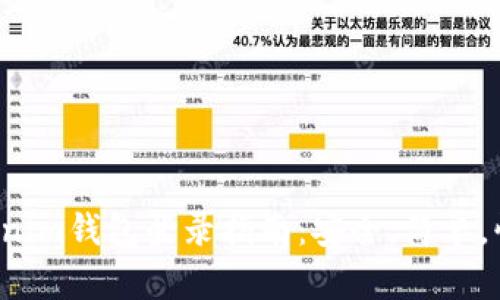 Tokenim钱包登录指南：安全，简单，快速！