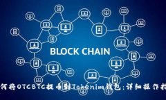 如何将OTCBTC提币到Tokenim钱