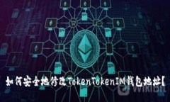 如何安全地修改TokenToken
