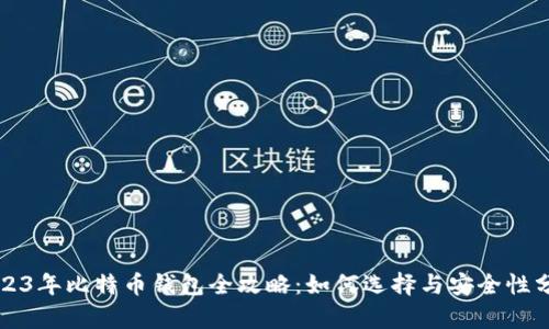2023年比特币钱包全攻略：如何选择与安全性分析