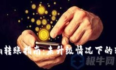 ### Tokenim转账指南：未升级