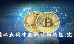 如何在以太坊中获取公钥