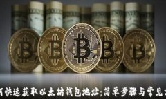 如何快速获取以太坊钱包