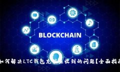 如何解决LTC钱包充值未收
