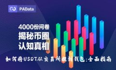 如何将USDT从交易所提到钱