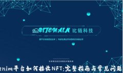 Tokenim平台如何接收NFT：完