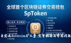 如何自定义Tokenim矿工费：