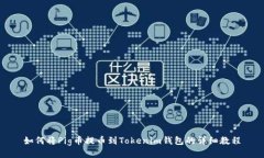 如何将Pig币提币到Tokenim钱
