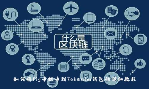如何将Pig币提币到Tokenim钱包的详细教程