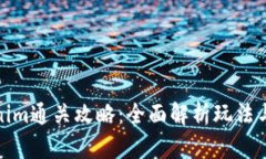 Tokenim通关攻略：全面解析