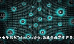 虚拟货币电子钱包Tokenim：