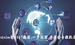 Tokenim转USDT教程：一步到位