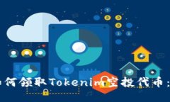 ### 如何领取Tokenim空投代币