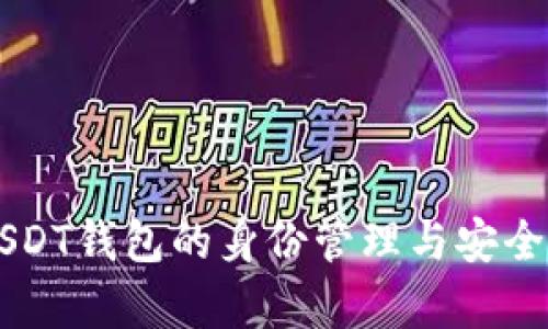 关于USDT钱包的身份管理与安全性分析