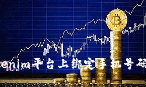 ****  
如何在Tokenim平台上绑定手机号码：完整指南