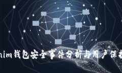 Tokenim钱包安全事件分析与