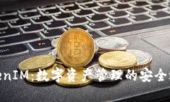 TokenIM：数字资产管理的安