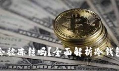 冷钱包中的USDT会被冻结吗
