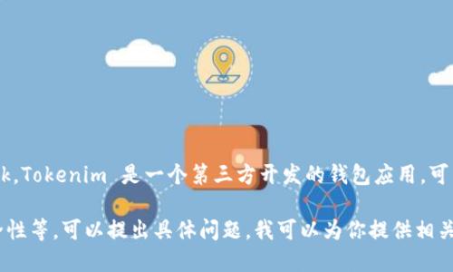 Tokenim 不是以太坊的官方钱包。以太坊的官方钱包是 MetaMask。Tokenim 是一个第三方开发的钱包应用，可能支持以太坊及其代币，但并不是由以太坊开发或运营的官方产品。

如果你想了解更多关于以太坊官方钱包的功能、如何使用，以及安全性等，可以提出具体问题，我可以为你提供相关的信息！