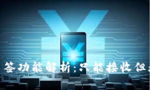 Tokenim钱包多签功能解析：只能接收但无法转出的原因