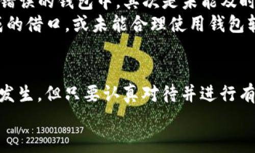如何解决LTC转账到TokenTokenim钱包不显示的问题

LTC转账, TokenTokenim钱包, 虚拟货币, 钱包问题/guanjianci

### 内容主体大纲
1. **引言**
   - 简述LTC和TokenTokenim钱包
   - 介绍转账不显示的问题

2. **LTC与TokenTokenim钱包概述**
   - LTC的基本信息
   - TokenTokenim钱包的功能与特性

3. **常见的转账问题**
   - 转账延迟的原因
   - 网络拥堵与确认时间
   - 地址错误

4. **如何检查转账状态**
   - 使用区块链浏览器查看交易状态
   - 如何获取交易ID
   - 查询成功与否的指标

5. **解决转账不显示的方法**
   - 检查交易信息
   - 联系钱包客服支持
   - 重启钱包或更新

6. **更深入的技术解析**
   - 区块链技术的原理
   - 加密货币的交易流程
   - 如何防止类似问题再次发生

7. **用户经验与反馈**
   - 收集用户解决方案
   - 分享用户成功转账的案例
   - 讨论用户遇到的问题

8. **总结**
   - 重申解决方案
   - 对未来的展望

### 问题思考
1. LTC转账到TokenTokenim钱包后多久会到账？
2. 什么原因导致转账不显示？
3. 如何使用区块链浏览器查询我的转账状态？
4. 如果交易失败，我该怎么办？
5. TokenTokenim钱包是否支持LTC？
6. 如何避免将来的转账出现问题？
7. 用户在转账过程中常见的错误有哪些？

### 内容展开

#### 1. LTC转账到TokenTokenim钱包后多久会到账？

LTC（莱特币）转账通常使用的是区块链技术。任何一笔LTC的转账需要经过网络节点的确认，这个过程是不可避免的，通常情况下，转账的确认时间取决于几个因素，包括网络的拥堵情况、矿工的费率等。一般来说，在区块链网络顺畅的情况下，LTC的转账确认时间为10分钟到30分钟不等。
然而在网络拥堵的时候，转账的确认时间可能会延长。有些用户可能在转账时选择了较低的矿工费，从而导致交易被优先级较低，因此确认时间会被延长。用户在进行转账时，可以参考当前网络中的手续费情况，适时调整自己的出价，以避免转账延迟的问题。
总的来说，用户应耐心等待，并及时检查转账状态。若等待超过了1小时仍未到账，可以考虑向客服寻求帮助。

#### 2. 什么原因导致转账不显示？

转账不显示的原因可能有很多。首先，最常见的原因是网络拥堵。当网络上有太多交易等待确认时，新的交易可能需要等待更长时间才能被矿工确认。
其次，用户在输入转账地址时，也可能出现错误。如果将LTC转账到了错误的地址，或者输入了错误的标签标识，交易就会显示不出来。
此外，钱包软件的故障也可能导致转账不显示。有时，用户的钱包没有及时更新与网络同步；在这种情况下，即使交易已被确认，用户在应用程序中也可能看不到具体交易。
最后，用户的TokenTokenim钱包在维护或升级期间也可能导致转账不显示。在这种情况下，用户只需耐心等待，通常维护结束后，交易会恢复正常显示。

#### 3. 如何使用区块链浏览器查询我的转账状态？

区块链浏览器是用来查看区块链中交易的工具，用户可以通过输入交易ID（TxID）来查询转账的状态。交易ID通常在转账操作后生成，可以在转账历史记录中找到。打开区块链浏览器（例如Litecoin Block Explorer），输入自己的交易ID，随后可以看到相关交易的详细信息，包括转账金额、发送和接收地址、确认状态等。
在查询结果中，用户可以发现交易是否已经被添加到区块链中，并看看需要多少确认才能确保转账完成。一般情况下，交易完成前需要至少1到6个网络确认。
通过这种方式，用户能够详细明了地掌握转账的进度，从而更有信心地处理后续问题。若查询显示交易未被确认，建议用户耐心等待；若交易已被确认但仍未显示在TokenTokenim钱包中，则需要考虑是否出现了其他问题。

#### 4. 如果交易失败，我该怎么办？

交易失败的可能性虽然不大，但一旦发生也会让用户感到困惑。其实，用户在转账时应该仔细确认自己的钱包地址以及其他相关信息，以确保没有输入错误。如果交易失败，用户可以首先在区块链浏览器中查看交易记录，确认交易状态。
如果浏览器显示交易未成功，用户应联系钱包服务提供商的客服，询问可能的原因并寻求帮助。同时，确保提供相关信息如交易时间、交易ID等，以便客服能够为您更快速地查找问题。
另外，用户可考虑重新发起一笔转账，在确保信息准确的情况下进行转账。转账时选择适中的矿工费，以确保交易能够在合适的时间内被处理。如果用户多次转账均失败，可能需要考虑更换钱包或加密货币服务提供商。

#### 5. TokenTokenim钱包是否支持LTC？

TokenTokenim钱包是一种加密货币钱包，旨在支持各种不同的虚拟货币。用户在使用之前最好确认一下钱包支持的具体加密货币种类。龙虎TokenTokenim钱包的官方网站或相关文档上应该可以找到明确的信息。
如果TokenTokenim钱包确实支持LTC，则在钱包中应有相应的LTC账户可供操作。如果没有收到转账，用户可以先检查钱包设置是否正确，或者尝试重新同步钱包。如果确定TokenTokenim钱包不支持LTC，用户可能需要考虑将LTC转账到其他支持该币种的钱包中。
此时，了解TokenTokenim钱包的更新情况也相当重要。官方通常会定期更新支持的加密货币类型，用户可以随时关注相关信息。

#### 6. 如何避免将来的转账出现问题？

为了避免未来在转账过程中出现问题，用户可以采取几个预防措施。首先，务必检查转账的地址和交易信息，确保自己输入的地址是正确的，并且选择了合适的币种。其次，在进行交易时，可以参考当前市场上的矿工费情况，选择一个适中的费用，以提高交易确认率。
第三，用户在使用TokenTokenim钱包等第三方钱包时，应确保其为最新版本，及时更新软件以避免可能出现的bug及漏洞。此外，定期备份助记词或私钥，以确保在软件意外丢失的情况下，可以快速恢复账户。
最后，保持与钱包客服及社区的沟通，了解其他用户的反馈和经验，能够帮助用户更快找到解决方案。

#### 7. 用户在转账过程中常见的错误有哪些？

在虚拟货币转账过程中，用户常见的错误主要包括以下几点。首先是地址错误，不少新手用户可能会在输入收款地址时出现误输，导致币种转到错误的钱包中。其次是未能及时添加或更新矿工手续费，很多用户选择较低的费用，导致交易无法及时处理。
同时，许多用户可能会忽视区块链网络的实时状态，而选择在网络繁忙时进行交易，导致转账延迟。此外，用户在操作中也可能由于软件原因造成的借口，或未能合理使用钱包软件（如未登录、未同步等）而影响转账的表现。所有这些常见错误都可以通过仔细操作和多加关注来减轻甚至避免。

### 结论
上述讨论了LTC转账到TokenTokenim钱包不显示的各种可能原因和解决办法。区块链技术固有的缺陷和用户操作不当都可能导致这一情况的发生，但只要认真对待并进行有效管理，通常可以顺利完成转账任务。
如遇到问题，应保持冷静，逐步排查可能性，并积极与相关支持沟通，最终将问题解决。希望本篇文章能为广大用户提供实用的参考与借鉴。