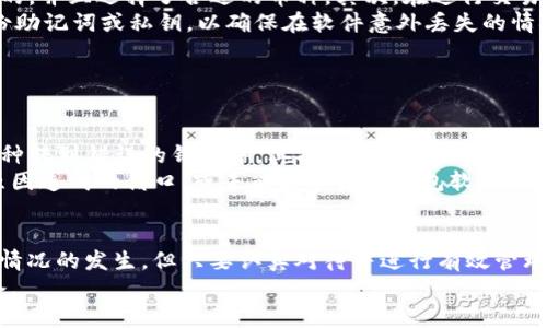如何解决LTC转账到TokenTokenim钱包不显示的问题

LTC转账, TokenTokenim钱包, 虚拟货币, 钱包问题/guanjianci

### 内容主体大纲
1. **引言**
   - 简述LTC和TokenTokenim钱包
   - 介绍转账不显示的问题

2. **LTC与TokenTokenim钱包概述**
   - LTC的基本信息
   - TokenTokenim钱包的功能与特性

3. **常见的转账问题**
   - 转账延迟的原因
   - 网络拥堵与确认时间
   - 地址错误

4. **如何检查转账状态**
   - 使用区块链浏览器查看交易状态
   - 如何获取交易ID
   - 查询成功与否的指标

5. **解决转账不显示的方法**
   - 检查交易信息
   - 联系钱包客服支持
   - 重启钱包或更新

6. **更深入的技术解析**
   - 区块链技术的原理
   - 加密货币的交易流程
   - 如何防止类似问题再次发生

7. **用户经验与反馈**
   - 收集用户解决方案
   - 分享用户成功转账的案例
   - 讨论用户遇到的问题

8. **总结**
   - 重申解决方案
   - 对未来的展望

### 问题思考
1. LTC转账到TokenTokenim钱包后多久会到账？
2. 什么原因导致转账不显示？
3. 如何使用区块链浏览器查询我的转账状态？
4. 如果交易失败，我该怎么办？
5. TokenTokenim钱包是否支持LTC？
6. 如何避免将来的转账出现问题？
7. 用户在转账过程中常见的错误有哪些？

### 内容展开

#### 1. LTC转账到TokenTokenim钱包后多久会到账？

LTC（莱特币）转账通常使用的是区块链技术。任何一笔LTC的转账需要经过网络节点的确认，这个过程是不可避免的，通常情况下，转账的确认时间取决于几个因素，包括网络的拥堵情况、矿工的费率等。一般来说，在区块链网络顺畅的情况下，LTC的转账确认时间为10分钟到30分钟不等。
然而在网络拥堵的时候，转账的确认时间可能会延长。有些用户可能在转账时选择了较低的矿工费，从而导致交易被优先级较低，因此确认时间会被延长。用户在进行转账时，可以参考当前网络中的手续费情况，适时调整自己的出价，以避免转账延迟的问题。
总的来说，用户应耐心等待，并及时检查转账状态。若等待超过了1小时仍未到账，可以考虑向客服寻求帮助。

#### 2. 什么原因导致转账不显示？

转账不显示的原因可能有很多。首先，最常见的原因是网络拥堵。当网络上有太多交易等待确认时，新的交易可能需要等待更长时间才能被矿工确认。
其次，用户在输入转账地址时，也可能出现错误。如果将LTC转账到了错误的地址，或者输入了错误的标签标识，交易就会显示不出来。
此外，钱包软件的故障也可能导致转账不显示。有时，用户的钱包没有及时更新与网络同步；在这种情况下，即使交易已被确认，用户在应用程序中也可能看不到具体交易。
最后，用户的TokenTokenim钱包在维护或升级期间也可能导致转账不显示。在这种情况下，用户只需耐心等待，通常维护结束后，交易会恢复正常显示。

#### 3. 如何使用区块链浏览器查询我的转账状态？

区块链浏览器是用来查看区块链中交易的工具，用户可以通过输入交易ID（TxID）来查询转账的状态。交易ID通常在转账操作后生成，可以在转账历史记录中找到。打开区块链浏览器（例如Litecoin Block Explorer），输入自己的交易ID，随后可以看到相关交易的详细信息，包括转账金额、发送和接收地址、确认状态等。
在查询结果中，用户可以发现交易是否已经被添加到区块链中，并看看需要多少确认才能确保转账完成。一般情况下，交易完成前需要至少1到6个网络确认。
通过这种方式，用户能够详细明了地掌握转账的进度，从而更有信心地处理后续问题。若查询显示交易未被确认，建议用户耐心等待；若交易已被确认但仍未显示在TokenTokenim钱包中，则需要考虑是否出现了其他问题。

#### 4. 如果交易失败，我该怎么办？

交易失败的可能性虽然不大，但一旦发生也会让用户感到困惑。其实，用户在转账时应该仔细确认自己的钱包地址以及其他相关信息，以确保没有输入错误。如果交易失败，用户可以首先在区块链浏览器中查看交易记录，确认交易状态。
如果浏览器显示交易未成功，用户应联系钱包服务提供商的客服，询问可能的原因并寻求帮助。同时，确保提供相关信息如交易时间、交易ID等，以便客服能够为您更快速地查找问题。
另外，用户可考虑重新发起一笔转账，在确保信息准确的情况下进行转账。转账时选择适中的矿工费，以确保交易能够在合适的时间内被处理。如果用户多次转账均失败，可能需要考虑更换钱包或加密货币服务提供商。

#### 5. TokenTokenim钱包是否支持LTC？

TokenTokenim钱包是一种加密货币钱包，旨在支持各种不同的虚拟货币。用户在使用之前最好确认一下钱包支持的具体加密货币种类。龙虎TokenTokenim钱包的官方网站或相关文档上应该可以找到明确的信息。
如果TokenTokenim钱包确实支持LTC，则在钱包中应有相应的LTC账户可供操作。如果没有收到转账，用户可以先检查钱包设置是否正确，或者尝试重新同步钱包。如果确定TokenTokenim钱包不支持LTC，用户可能需要考虑将LTC转账到其他支持该币种的钱包中。
此时，了解TokenTokenim钱包的更新情况也相当重要。官方通常会定期更新支持的加密货币类型，用户可以随时关注相关信息。

#### 6. 如何避免将来的转账出现问题？

为了避免未来在转账过程中出现问题，用户可以采取几个预防措施。首先，务必检查转账的地址和交易信息，确保自己输入的地址是正确的，并且选择了合适的币种。其次，在进行交易时，可以参考当前市场上的矿工费情况，选择一个适中的费用，以提高交易确认率。
第三，用户在使用TokenTokenim钱包等第三方钱包时，应确保其为最新版本，及时更新软件以避免可能出现的bug及漏洞。此外，定期备份助记词或私钥，以确保在软件意外丢失的情况下，可以快速恢复账户。
最后，保持与钱包客服及社区的沟通，了解其他用户的反馈和经验，能够帮助用户更快找到解决方案。

#### 7. 用户在转账过程中常见的错误有哪些？

在虚拟货币转账过程中，用户常见的错误主要包括以下几点。首先是地址错误，不少新手用户可能会在输入收款地址时出现误输，导致币种转到错误的钱包中。其次是未能及时添加或更新矿工手续费，很多用户选择较低的费用，导致交易无法及时处理。
同时，许多用户可能会忽视区块链网络的实时状态，而选择在网络繁忙时进行交易，导致转账延迟。此外，用户在操作中也可能由于软件原因造成的借口，或未能合理使用钱包软件（如未登录、未同步等）而影响转账的表现。所有这些常见错误都可以通过仔细操作和多加关注来减轻甚至避免。

### 结论
上述讨论了LTC转账到TokenTokenim钱包不显示的各种可能原因和解决办法。区块链技术固有的缺陷和用户操作不当都可能导致这一情况的发生，但只要认真对待并进行有效管理，通常可以顺利完成转账任务。
如遇到问题，应保持冷静，逐步排查可能性，并积极与相关支持沟通，最终将问题解决。希望本篇文章能为广大用户提供实用的参考与借鉴。