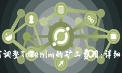 如何调整Tokenim的矿工费用