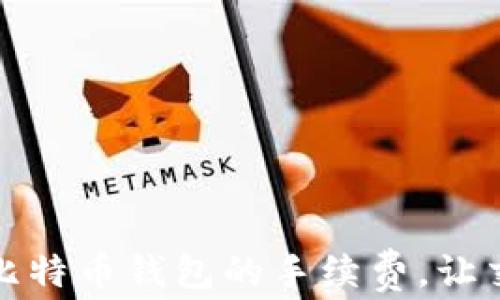 
如何设置比特币钱包的手续费，让交易更顺畅