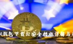 TokenIM钱包下载站安全措施