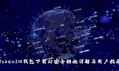 TokenIM钱包下载站安全措施详解与用户指南