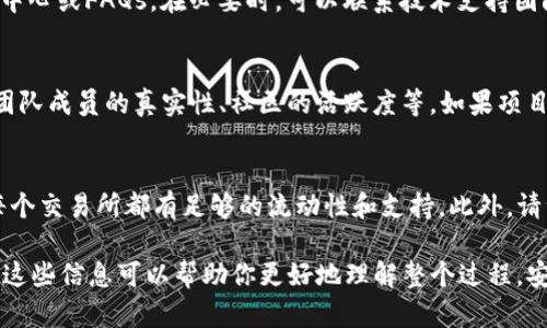 在区块链和加密货币领域，token的出售可以通过多个步骤和途径进行。下面是一个简要的指南，帮助你了解如何出售tokenim送的币。

### 步骤一：了解你的token

1. **确认代币类型**  
   确保你了解你收到的token类型。在区块链中，代币可能是ERC-20、BEP-20等不同标准，这将影响你如何出售它们。

2. **查看代币的合约地址**  
   使用区块链浏览器（如Etherscan）查看该token的合约地址，确保这是合法的token，避免诈骗。

### 步骤二：选择合适的钱包

1. **使用支持该token的钱包**  
   确保你使用的钱包能够存储和管理该token。如果使用的是硬件钱包，请确认支持此代币类型。

2. **导入或创建钱包**  
   如果你还没有钱包，你可以选择创建一个新钱包，或者将代币导入到现有的钱包中。

### 步骤三：选择交易所

1. **选择去中心化交易所（DEX）或中心化交易所（CEX）**  
   你可以通过去中心化交易所（如Uniswap、PancakeSwap）或者中心化交易所（如Binance、Coinbase）出售你的token。选择交易所时，请确认它们支持你的token。

2. **创建账户（如使用中心化交易所）**  
   如果选择中心化交易所，请注册并验证你的账户。

### 步骤四：出售token

1. **将token转入交易所**  
   如果你使用中心化的交易所，需要将token从你的钱包转到交易所的资金账户。

2. **创建销售订单**  
   在交易所界面，选择你要出售的token，填写出售数量，确认交易，并提交销售订单。

3. **等待匹配**  
   如果是限价单，需等待买家匹配，直到你卖出。

### 步骤五：提取资金

在成功出售你的token后，你可以将获得的资金提取回你的钱包或进行其他投资。

### 总结

出售token实质上并不复杂，但需要认真选择交易所和了解相关流程，务必保护好自己的资产安全。

### 相关问题

以下是7个与出售token相关的问题，你可以根据需要进行深入了解：

1. 如何判断一个token的价值？
评估一个token的价值通常需要考虑以下几个方面：项目背景、市场需求、团队实力、技术基础和社区支持等。你可以通过白皮书、区块链分析工具及社交媒体舆情来判断。

2. 为什么选择去中心化交易所而不是中心化交易所？
去中心化交易所（DEX）允许用户直接进行交易，不需要中央管理机构的干预，通常提供更多隐私和控制权。此外，DEX的交易费用通常更低，但流动性可能较差。

3. 如何安全地存储和管理我的token？
安全存储token可以使用硬件钱包、冷钱包等方式来确保资产不被黑客攻击。同时，务必定期备份私钥和助记词，避免因设备丢失而导致资产丢失。

4. 出售token时是否需要缴纳税款？
在许多国家，出售token会被视为资本利得，可能需要缴纳税款。具体规定因国家而异，建议咨询专业税务顾问，确保合规。

5. 出售token时遇到技术问题该怎么办？
如果在出售token时遇到技术问题，首先要查看交易所的帮助中心或FAQs。在必要时，可以联系技术支持团队，获取直接帮助，确保问题能快速解决。

6. 如何识别诈骗的token项目？
识别诈骗项目可以从多个方面入手，包括验证项目的透明度、团队成员的真实性、社区的活跃度等。如果项目没有明确的白皮书或责任人，建议谨慎参与。

7. 我能否在多个交易所出售同一token？
是的，通常你可以在多个交易所出售同一token，但需确保在每个交易所都有足够的流动性和支持。此外，请注意避免在多个交易所同时进行交易，以免发生冲突或损失。 

以上是关于出售tokenim送的币的简要指南和常见问题介绍。这些信息可以帮助你更好地理解整个过程，安全地进行交易。