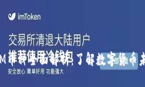 TokenIM币种全面解析：了解数字货币未来趋势
