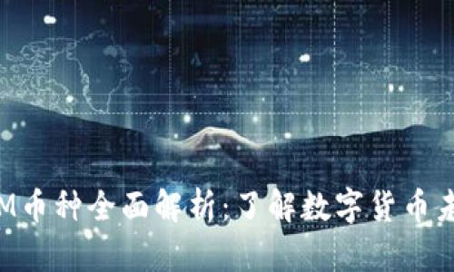 TokenIM币种全面解析：了解数字货币未来趋势